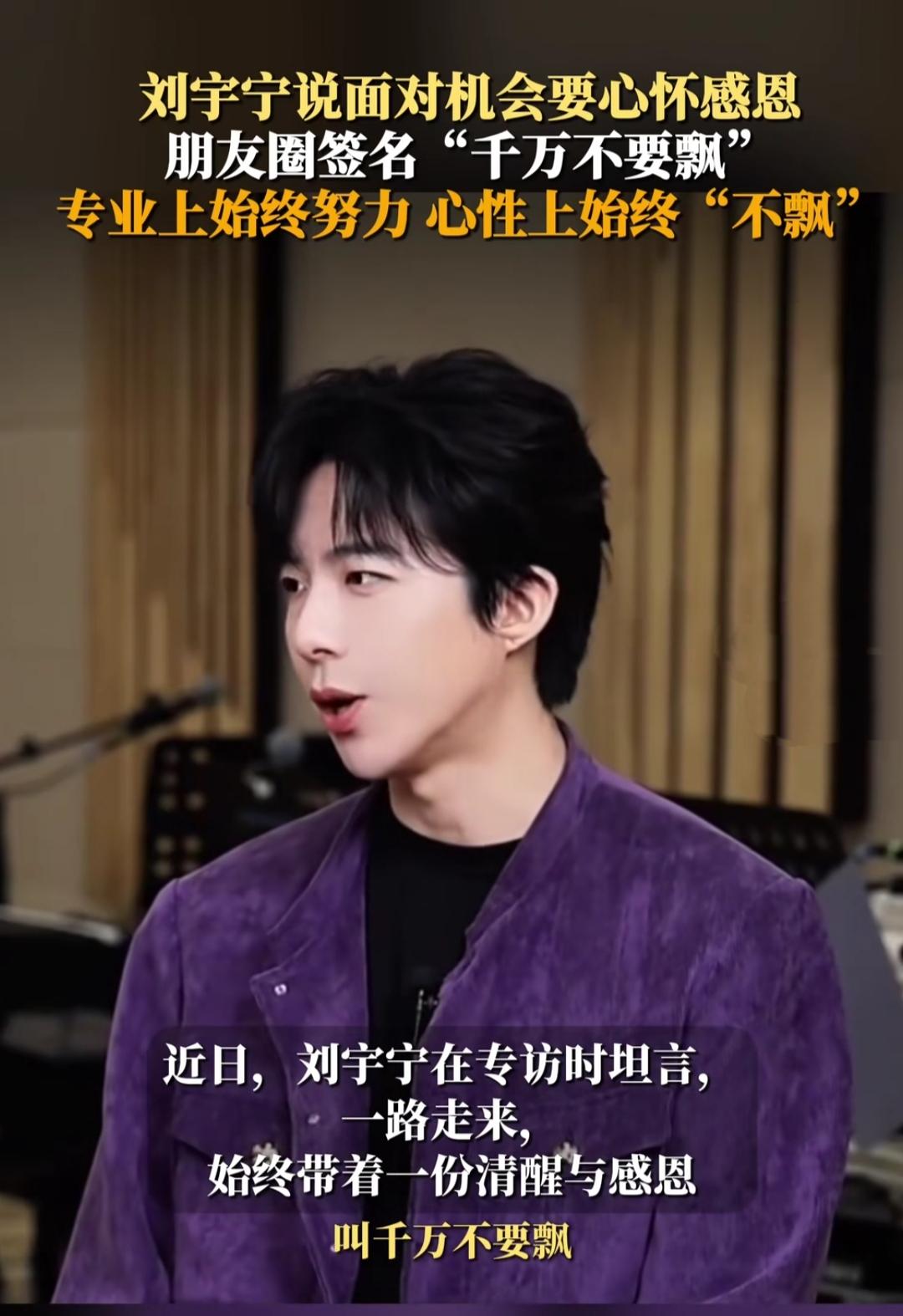 谁能想到，如今影视圈站稳脚跟的刘宇宁，朋友圈签名竟多年没改——就五个字“千万不要