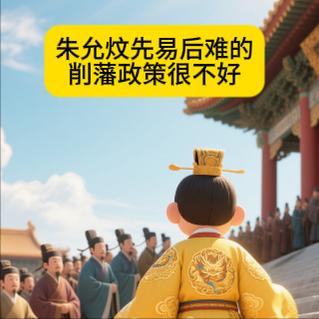 削藩政策很不好朱允炆还是太年轻了，削藩第一个选中的居然是一个既无兵权又喜欢舞文