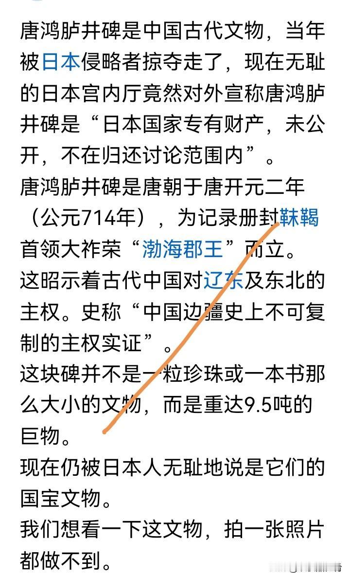唐鸿胪井碑乃中国古代珍贵文物，昔日被日本侵略者强行掠走。如今，厚颜无耻的日本宫内