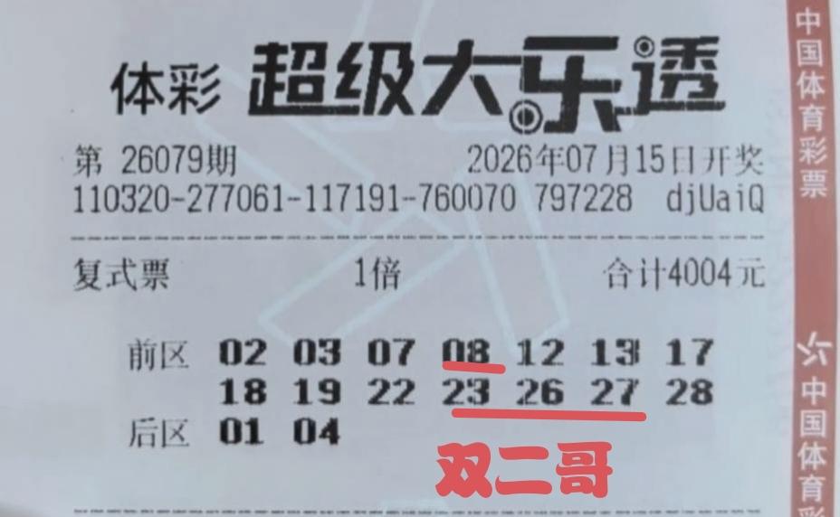 双二哥迎来高光时刻，在第79期体彩超级大乐透当中，成功拿下4+0的战绩，虽然距离
