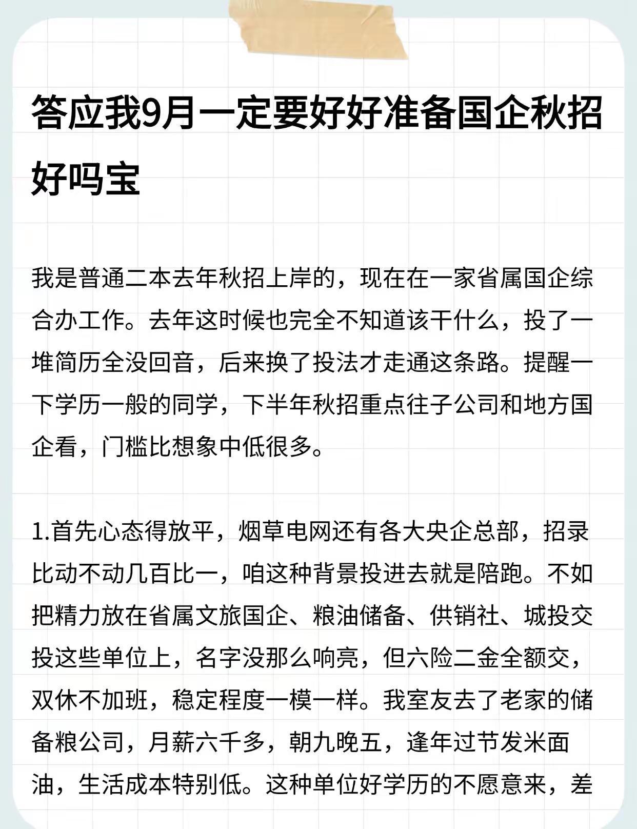 答应我9月一定要好好准备国企秋招好吗宝。我是普通二本去年秋招上岸的，现在在一家省
