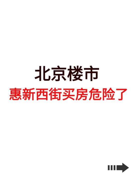 北京楼市，惠新西街买房危险了！