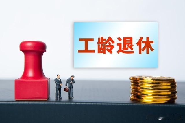 2026年养老金调整好消息，根据调整方案，工龄40年能涨100元吗？根据十五