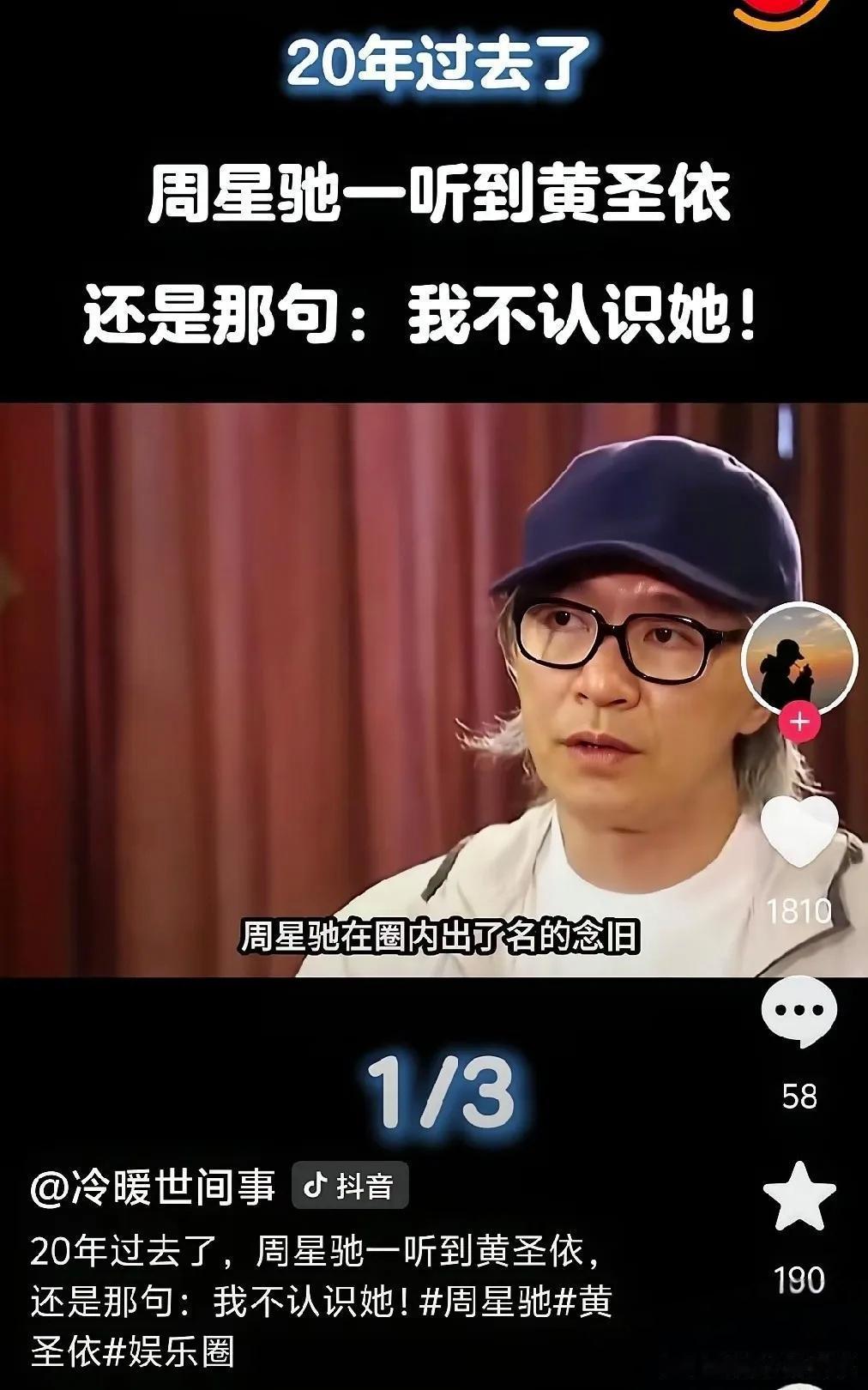 周星驰每次提到黄圣依都会说他不认识她，周不是星爷记仇而是黄圣依找到下家以后把事做