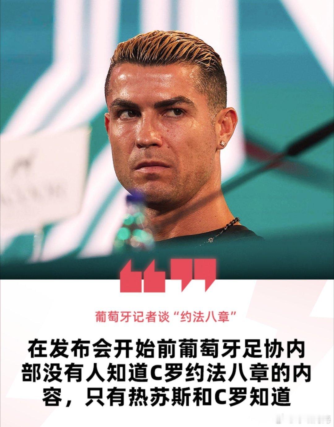 据葡媒SIC记者LuísAguilar消息，葡萄牙足协方面丝毫不知情C罗在昨夜声明中提到的与主帅若热
