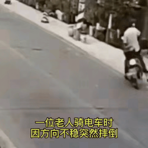 一位老人骑电动车因方向不稳突然摔倒，女子骑车经过看到，赶紧停车把老人扶起来，万万
