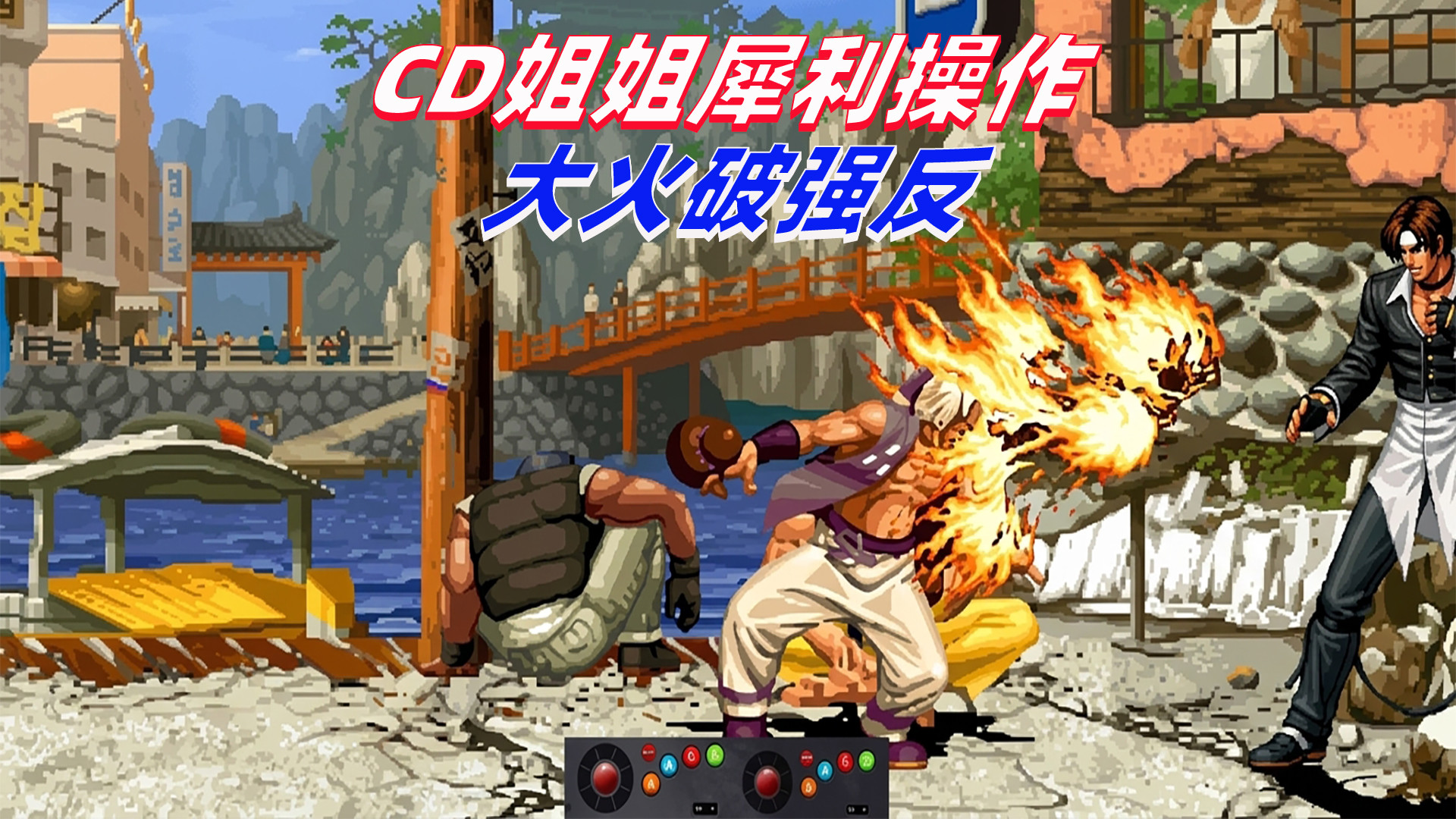 拳皇98c：CD姐姐的镇元斋个性十足，大火直接废掉八神强反