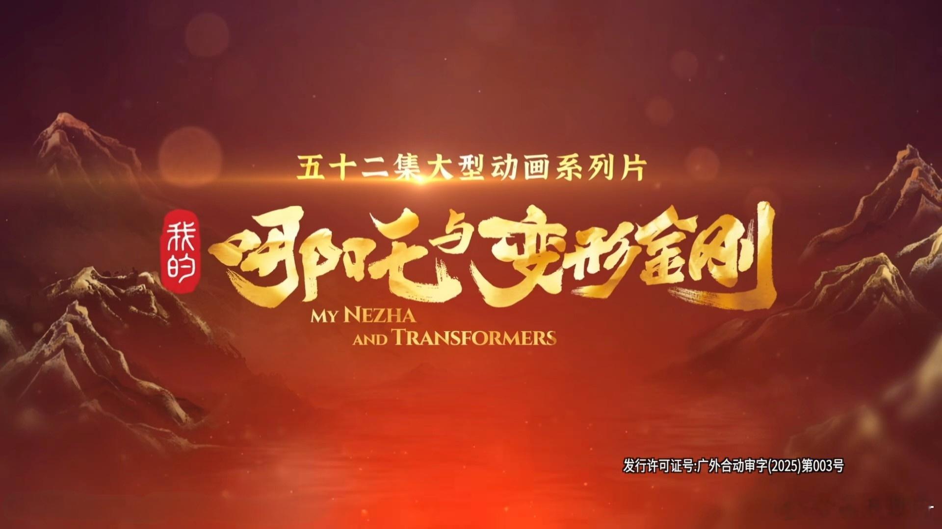 哪吒哪吒与变形金刚动漫没想到这俩可以在一起，刚刚上线，神话+科幻，孩之宝+央视，