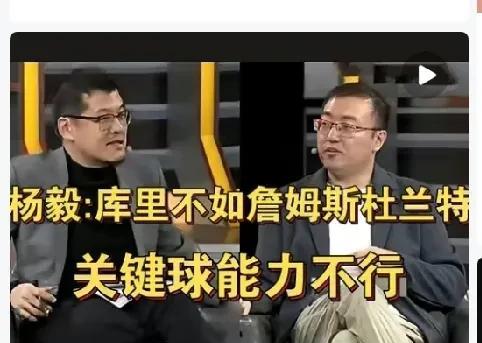 库里关键球能力，就是不如杜兰特詹姆斯！这是杨毅在节目中说的！在杨毅老师说完之