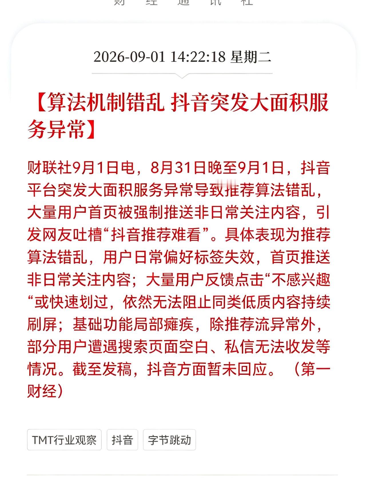 突发！抖音突发大面积服务异常，算法机制错乱，上亿用户刷到陌生内容，友友们，今天