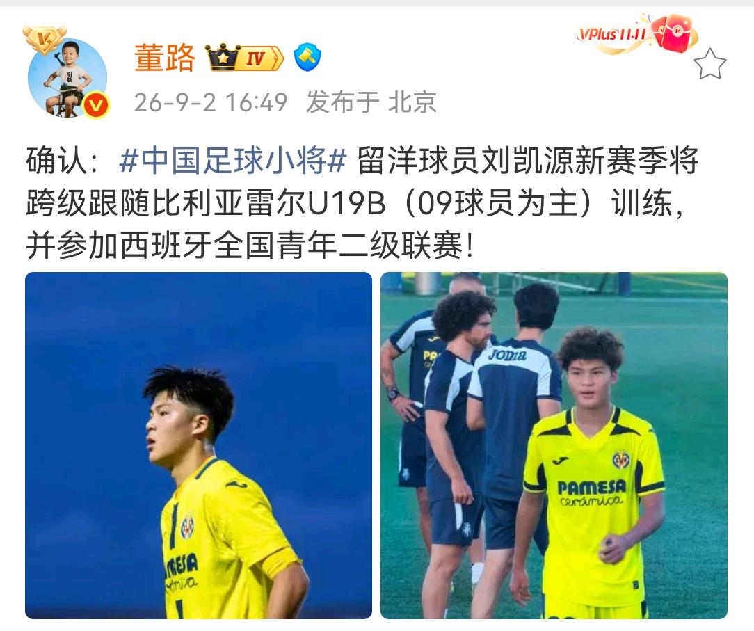 注册在比利亚雷亚尔U19C队的中国足球小将10核心刘凯源，通过季前赛的表现，已经