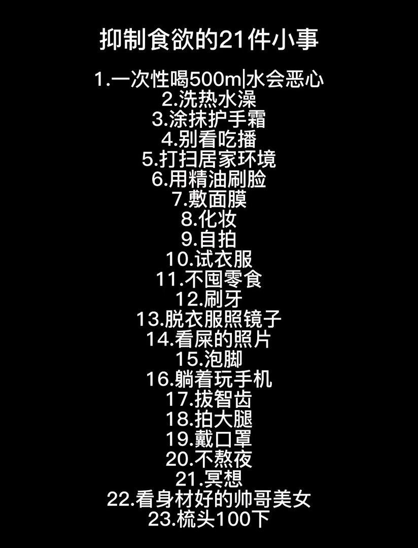抑制食欲的23件小事！！！​​​