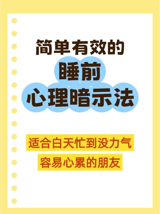 简单有效的睡前心理暗示法——不是玄学！