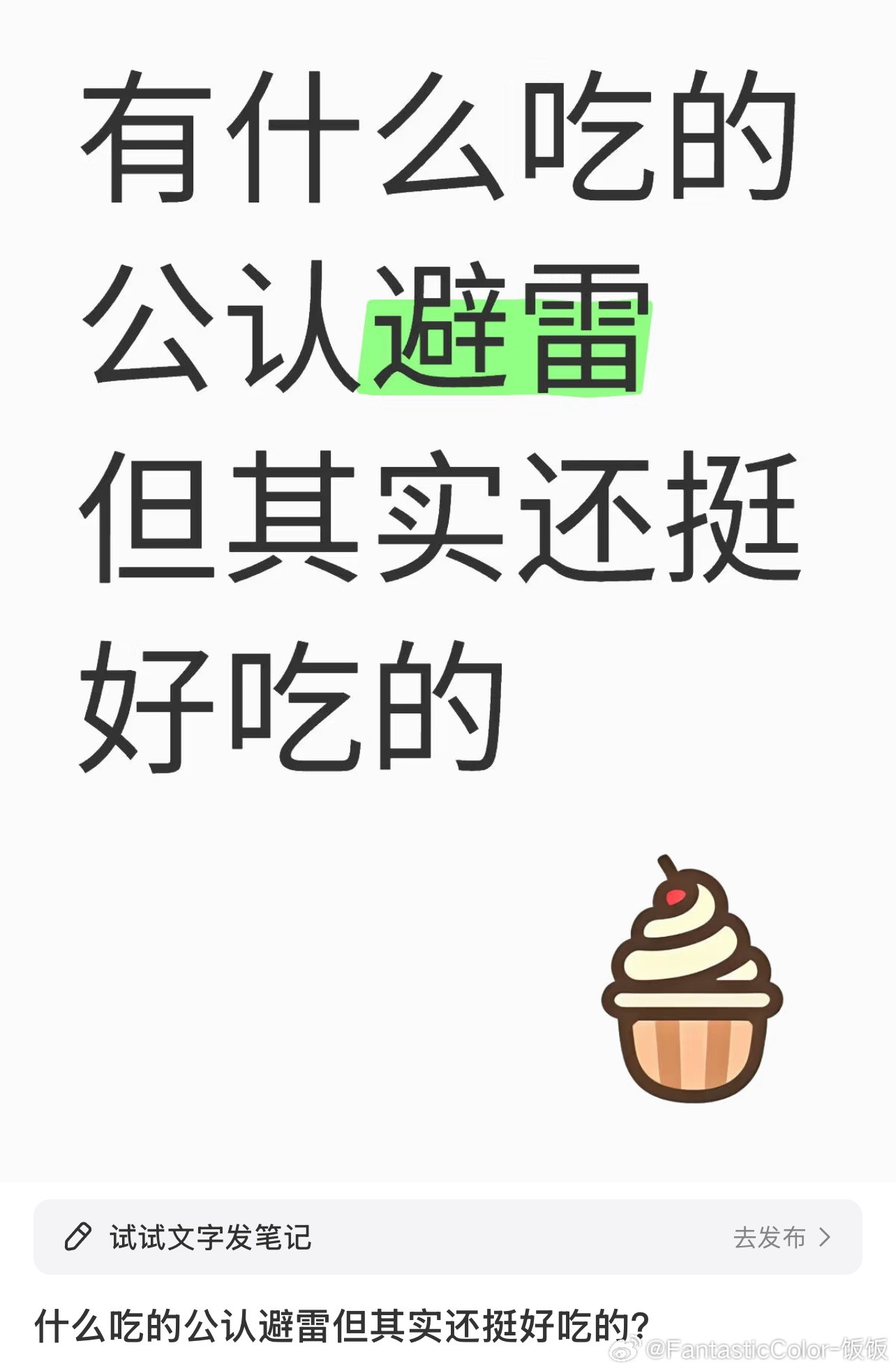 什么吃的公认避雷但其实还挺好吃的？​​​