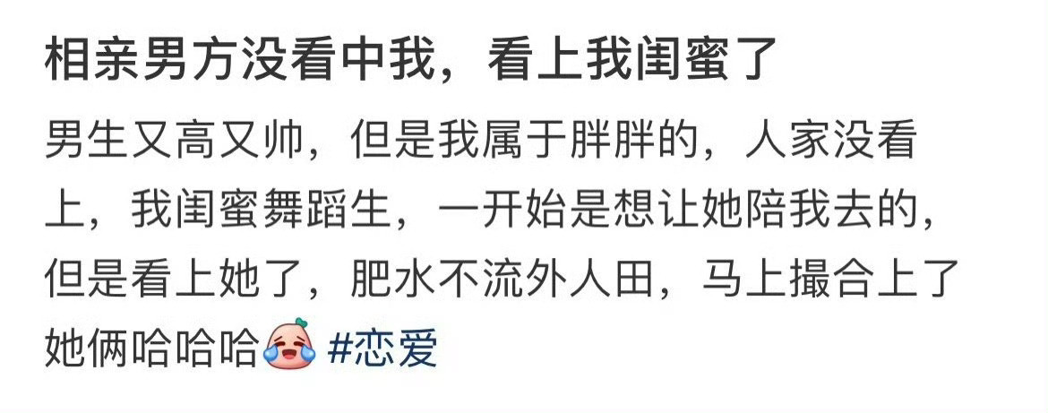 相亲男方没看中我看上我闺蜜了​​​