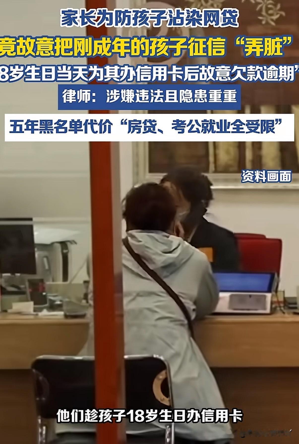 高考刚结束家长就开始放大招为防孩子沾上网贷家长提前给孩子办贷款并故意逾期不还让