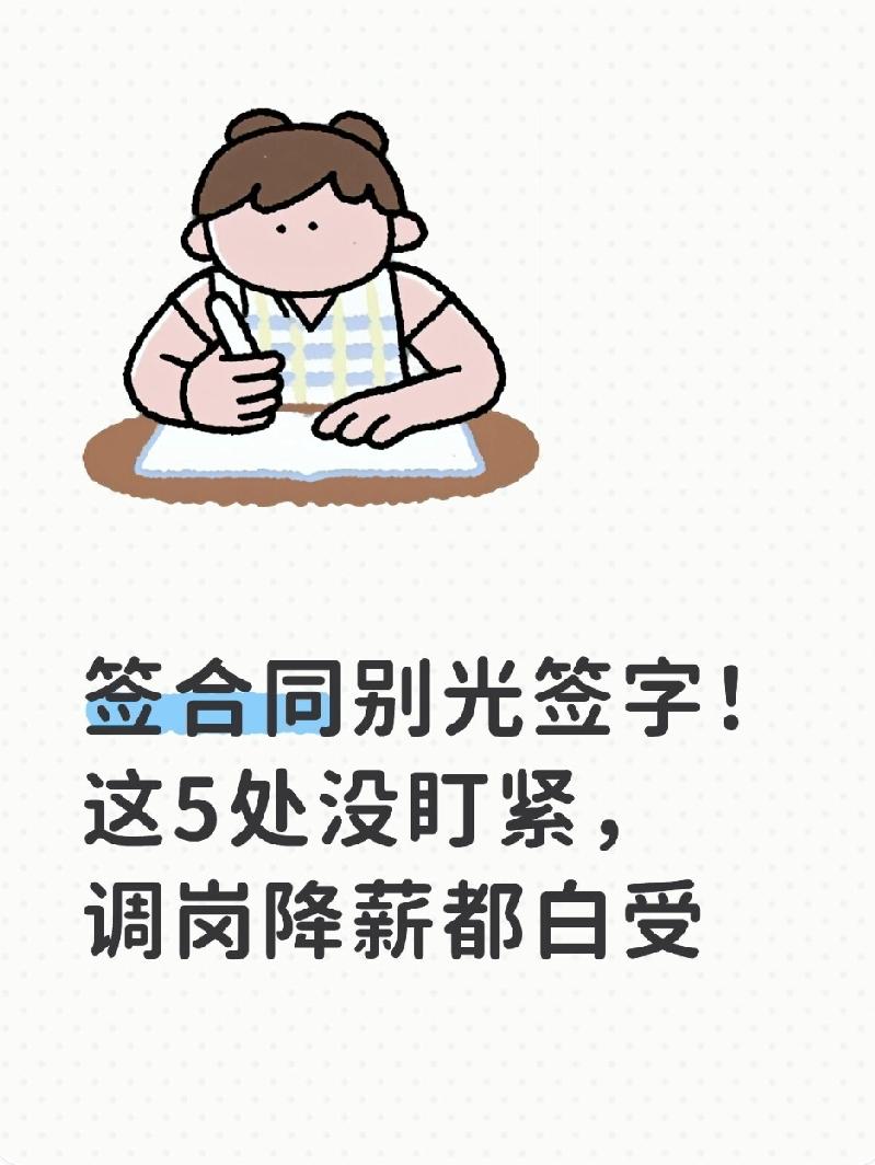 签合同别光签字！这5处没盯紧，调岗降薪都白受刚入职时匆匆签的劳动合同，可能