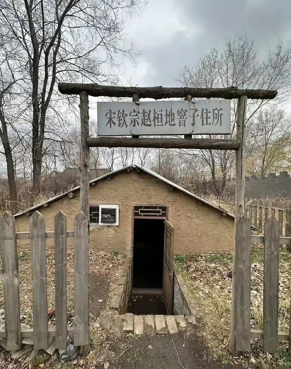 不懂就问，这个事儿保真吗？东北，宋钦宗赵桓的地窖子住所。