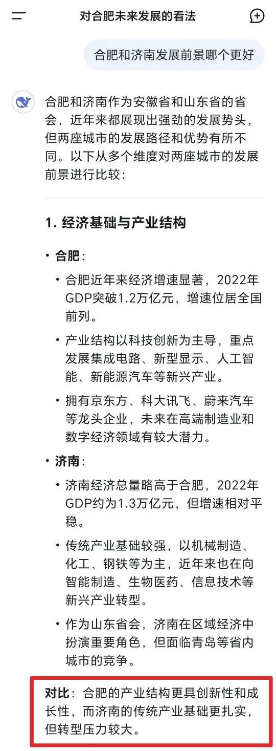 合肥和济南对比哪个更强，被deepseek从中立的角度分析的非常透彻：合肥的发