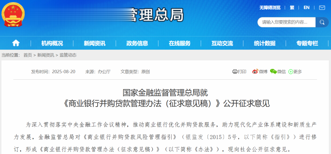 金融监管总局拟出台新规: 关于商业银行并购贷款