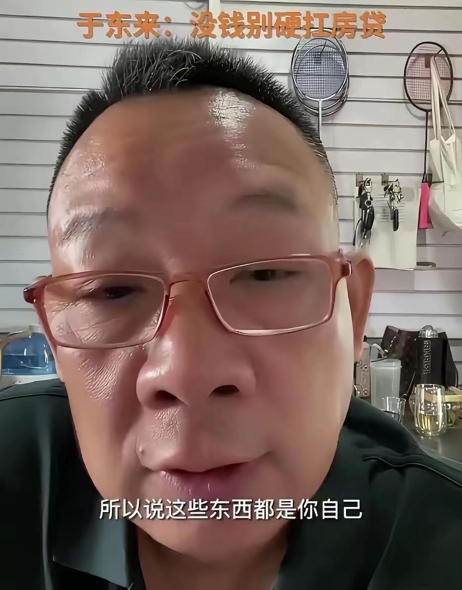 直播连麦时，网友本以为能得几句宽慰，于东来却直言不讳：房子压得你喘不过气，卖掉就