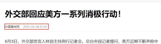 老美估计都没想到中国的回应是这么硬！中方点名警告美国。6月3日，外交部发言人林剑