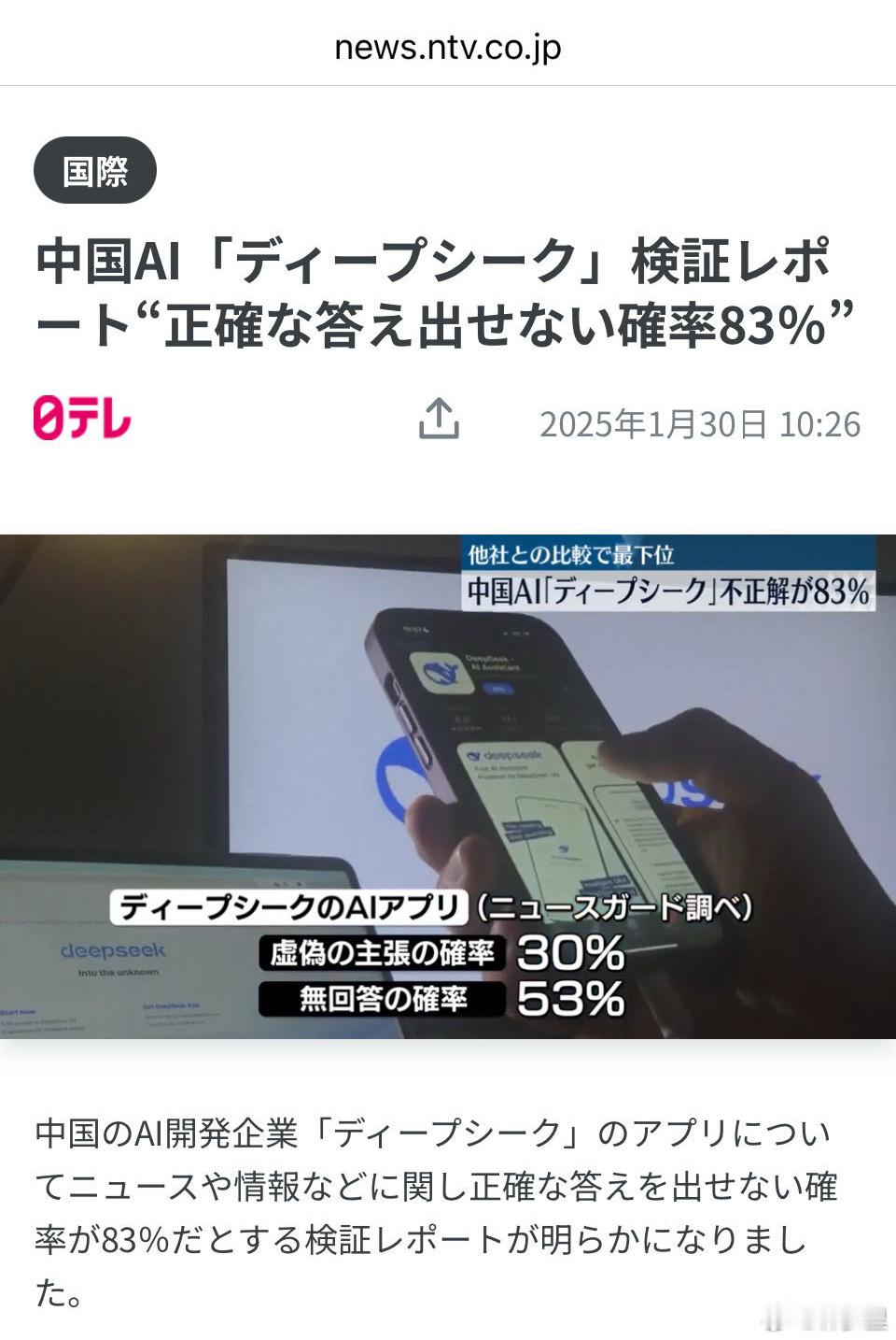 为什么DeepSeek能震惊全世界日本媒体的报道，一股酸味。说“83%概率得
