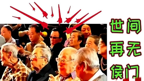世间再无侯门？有人称，侯宝林大师的二公子侯耀华参加天津干女儿的收徒仪式时，被