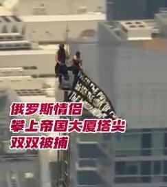 纽约帝国大厦上演“最疯狂求婚”！俄罗斯情侣爬上443米塔尖，高喊和平，最后被警察