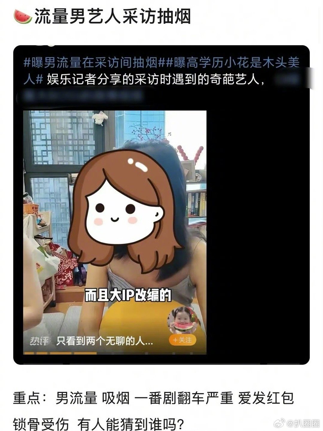 曝男流量在采访间抽烟，而且没有征得现场媒体同意，采访时更是傲慢敷衍，在说谁～[吃