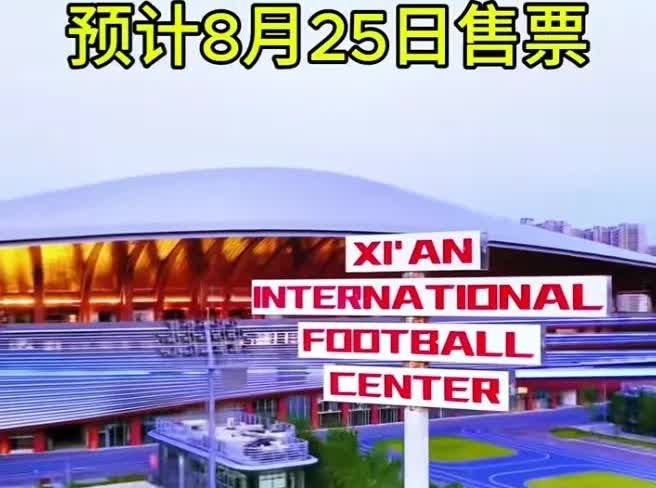 门票还没开卖，西安就被唱衰？真相反转，打脸来得太快。8月25日才