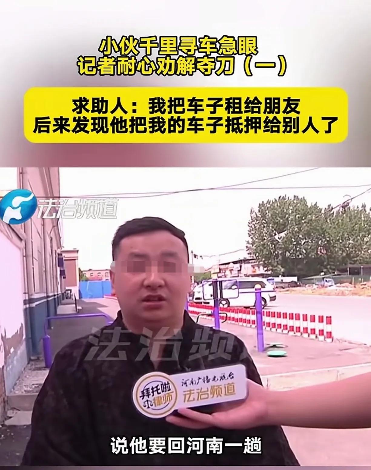河南，一名男子将私家车对外出租，租车人失联3天，电话始终关机。男子预感出事，