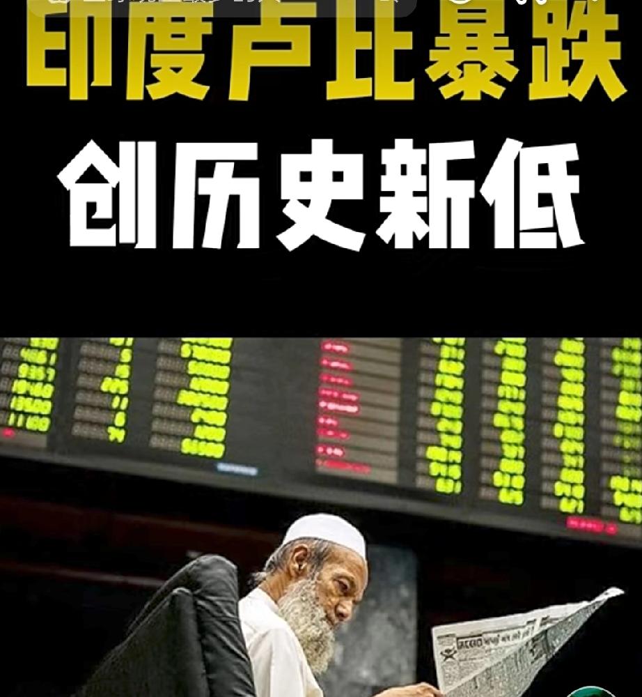 印度卢比跌跌不休，成亚洲表现最差货币，竟和印度人“过分自信”有关。最近，印度