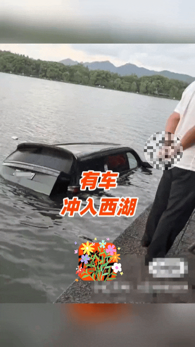惊魂！私家车失控冲进西湖，万幸车内两人成功自救……太惊险了！8🈷️25日