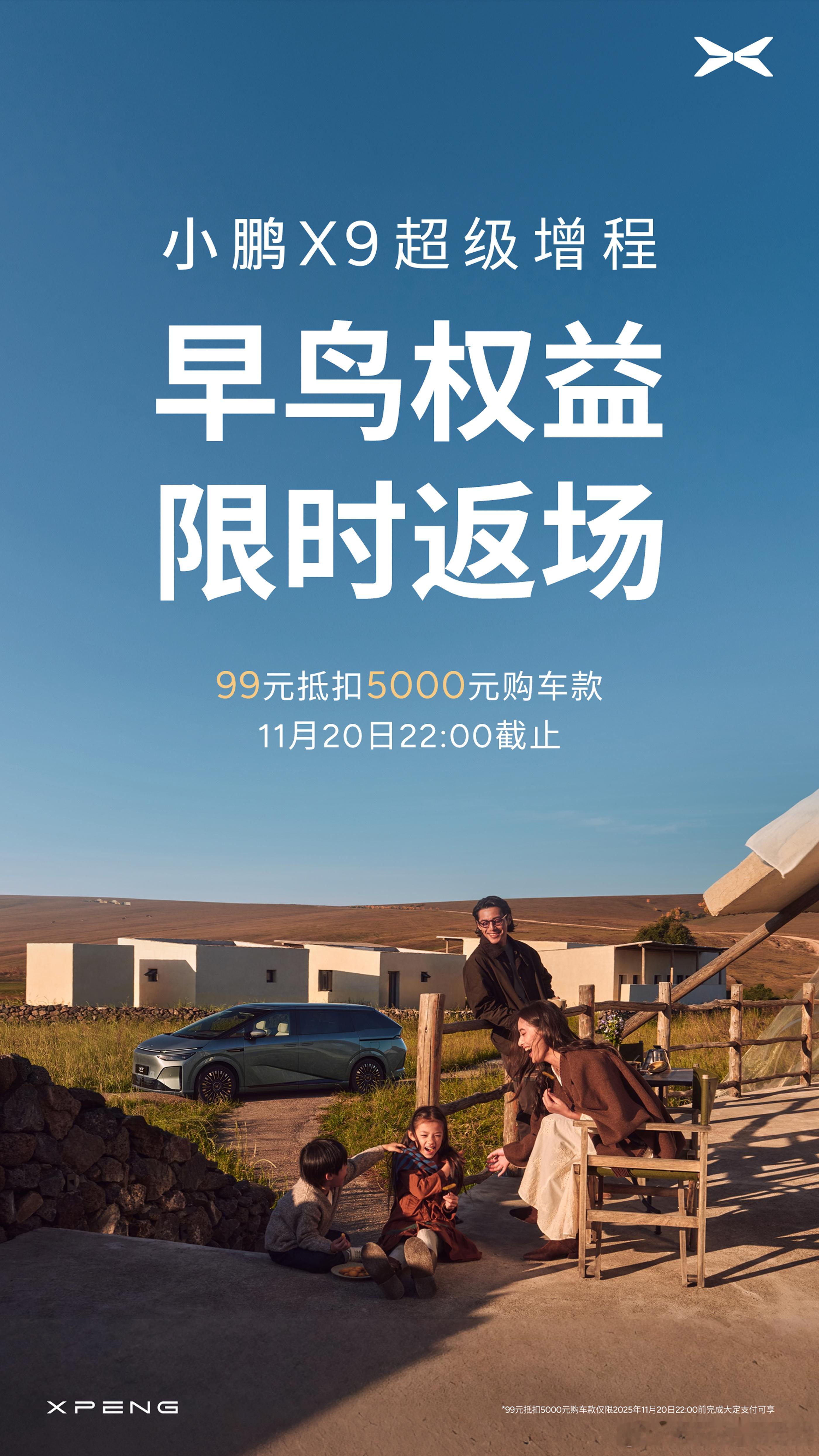 小鹏x9这次没下99的居然还来得及