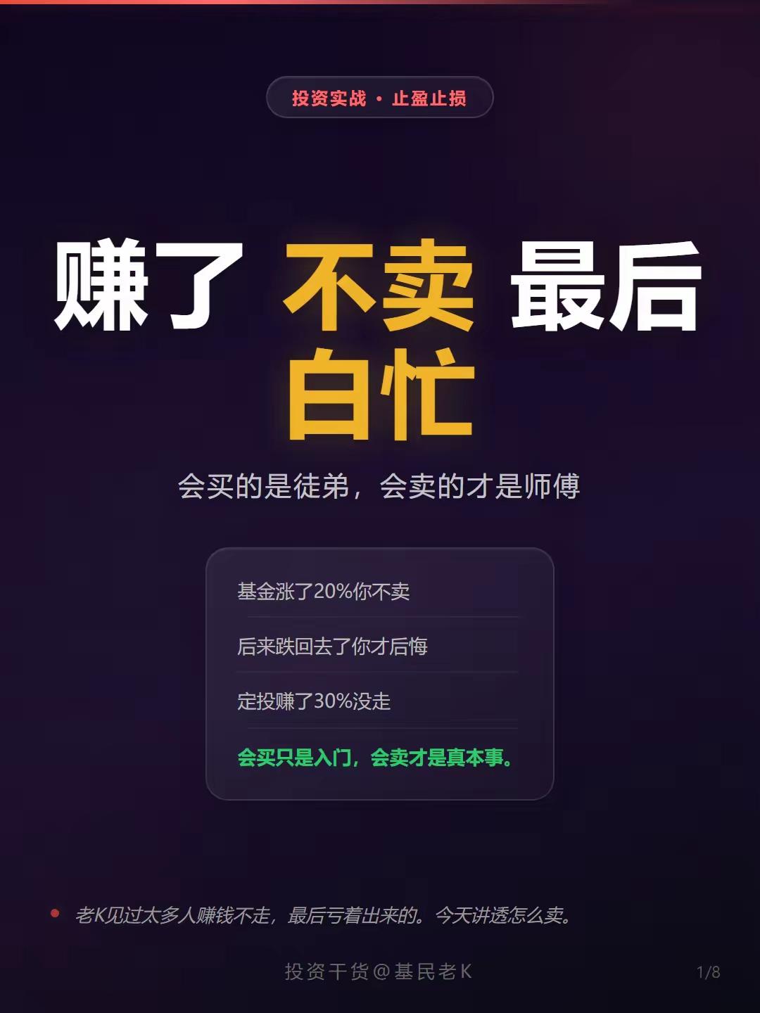 基金涨20%的时候你没卖，心里琢磨着再等等，说不定能冲到50%。结果没几天市场转