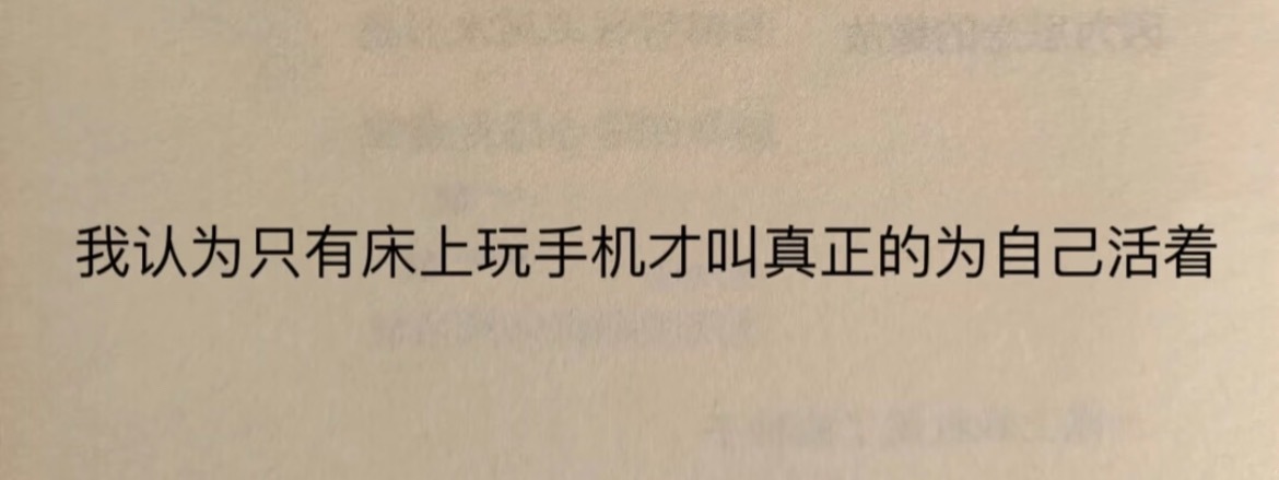 “这才是真正的为自己活着”​​​