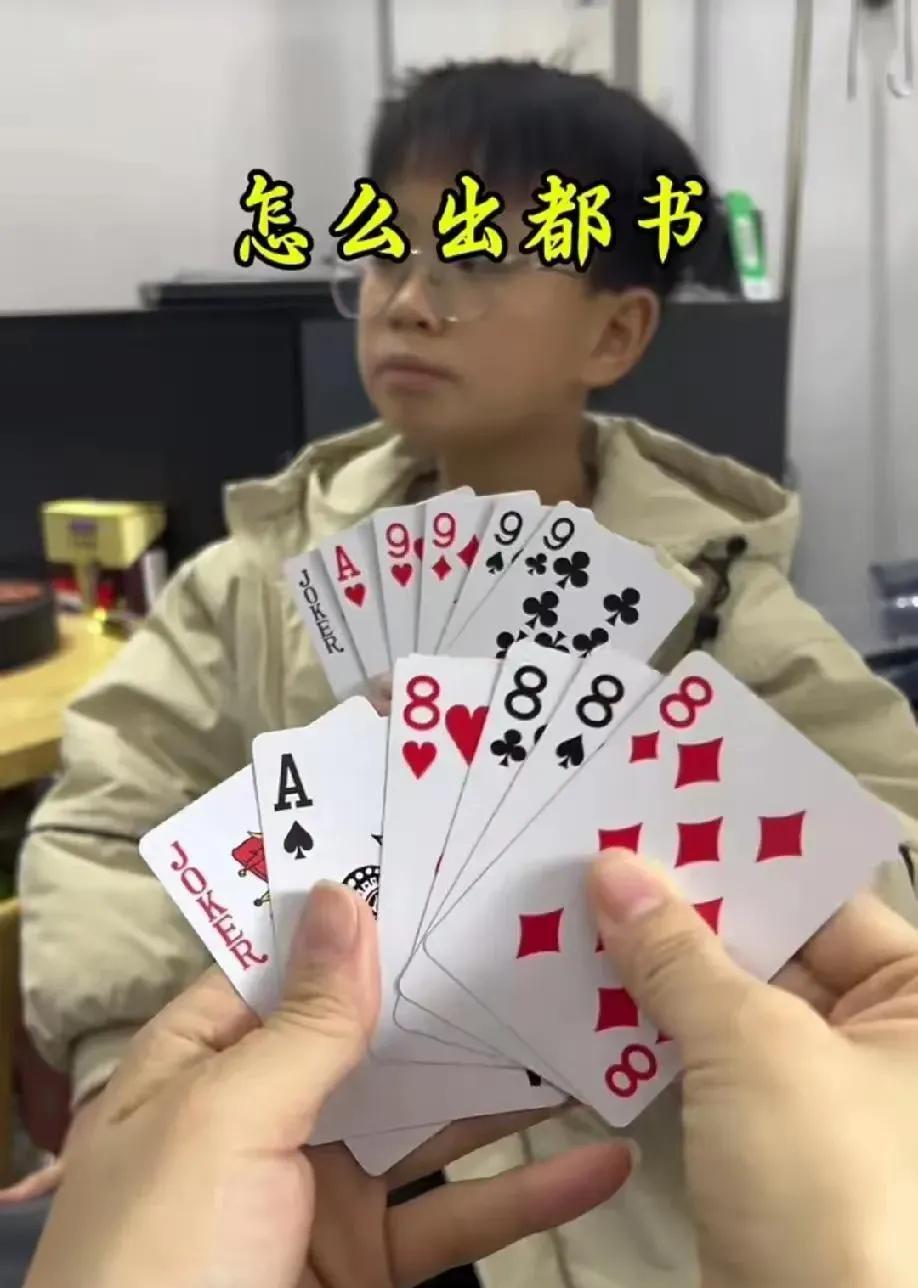 怎么出都是输？？还有赢的可能吗？对方有炸弹9999，一个A，一个小王，自己有