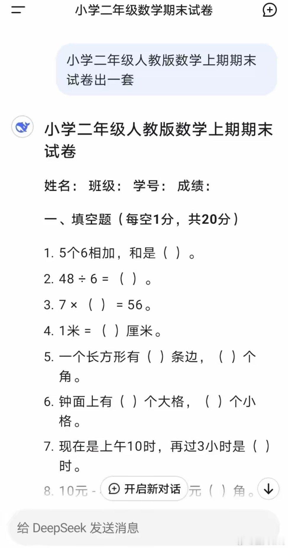 老师用DeepSeek出题，学生用它解答，教与学两者都完成了自己的任务，皆大