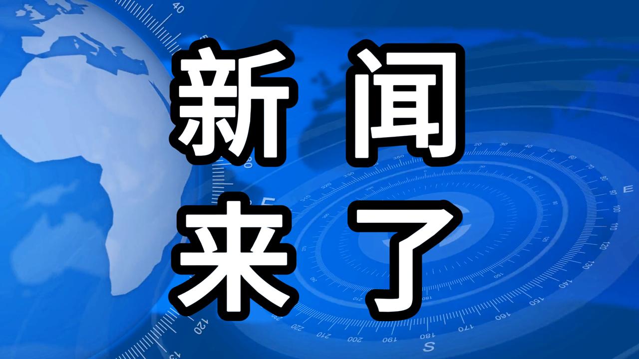 就在今天，11月30号凌晨一点前，刚刚发生的最新消息！第一、喜讯！喜讯！我国