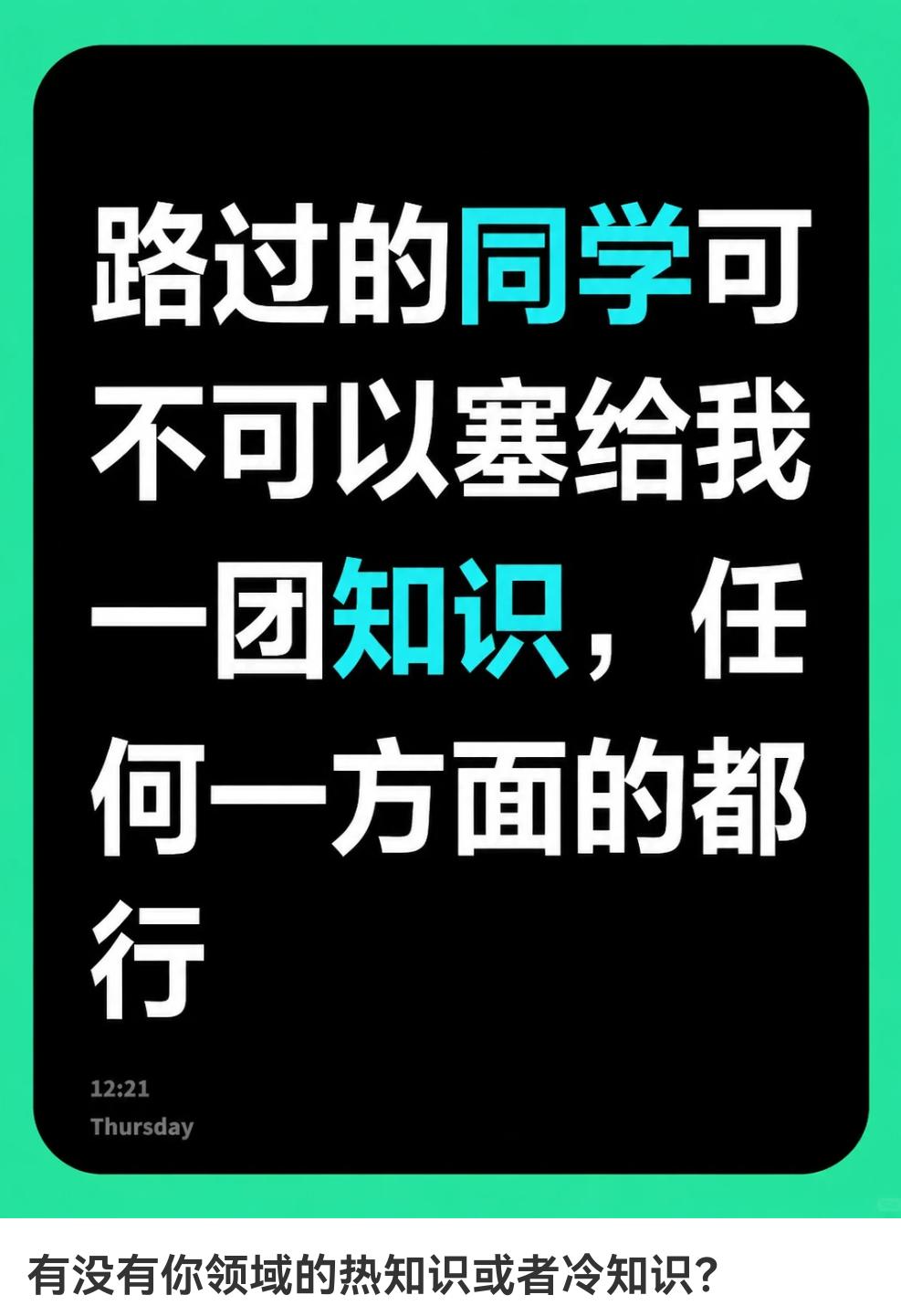 路过的大神可不可以塞给我一团知识？可以是非常没有用的冷知识，也可以是非常小众的硬