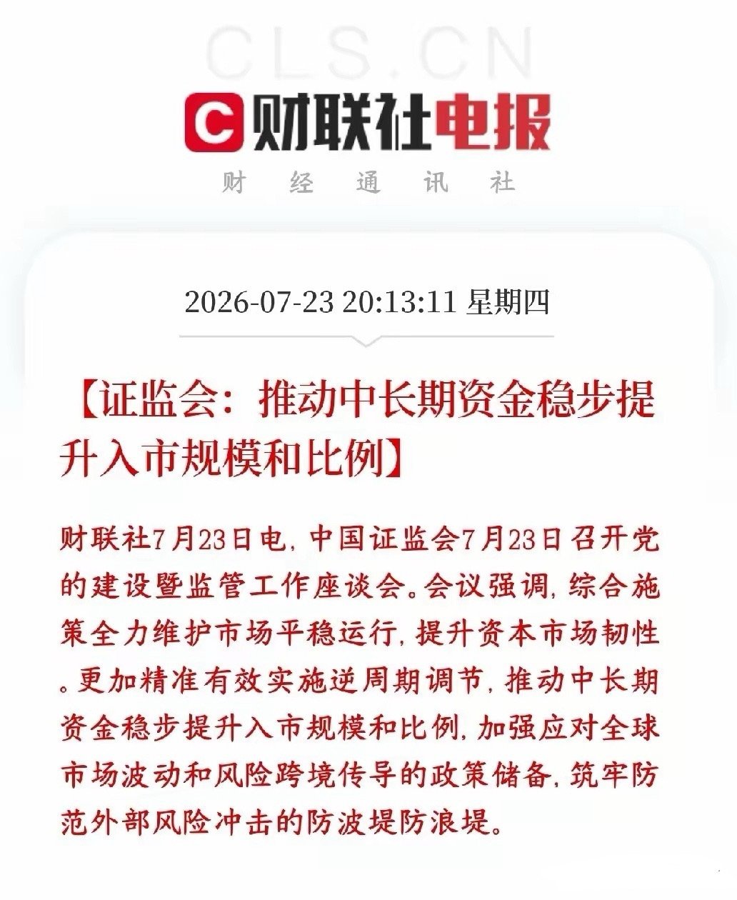 证监会明确表示稳股市，推动长线资金入场，政策底基本稳了证监会明确接下来两大核心工
