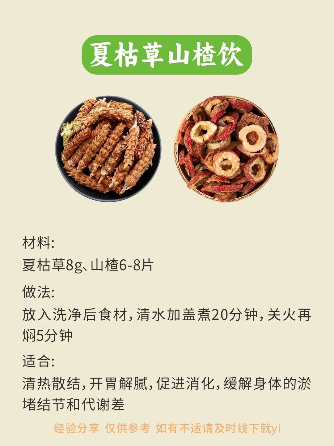 夏日夏枯草搭配，舒缓烦躁郁气🌿盛夏闷热，很多人容易情绪压抑、体内燥热。夏枯草正