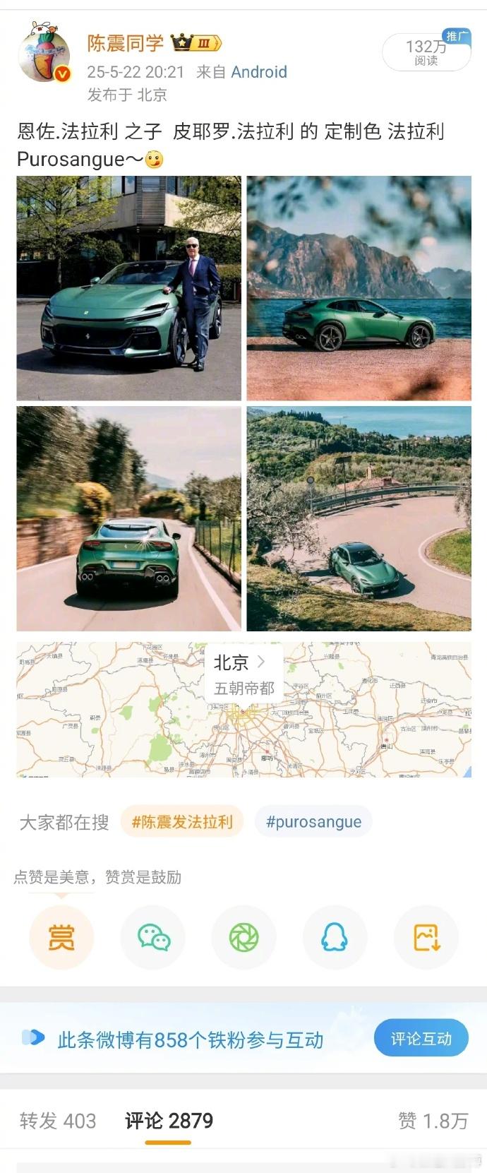 陈震发法拉利主要是法拉利这一波是懂流量的。上一波保时捷没有抓住，这次的法拉利提