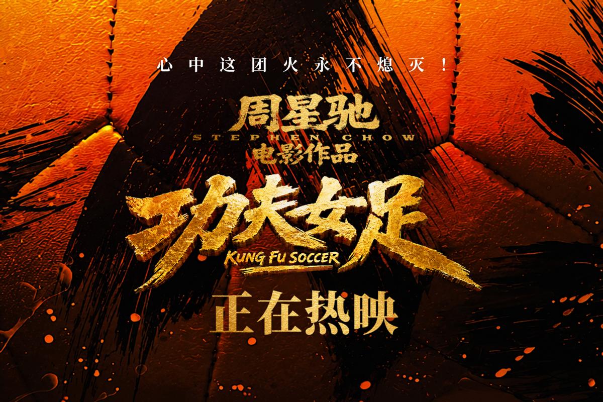 《功夫女足》上映第一波观众反馈数据确实亮眼，两天累计票房突破5亿大关，猫眼评分稳