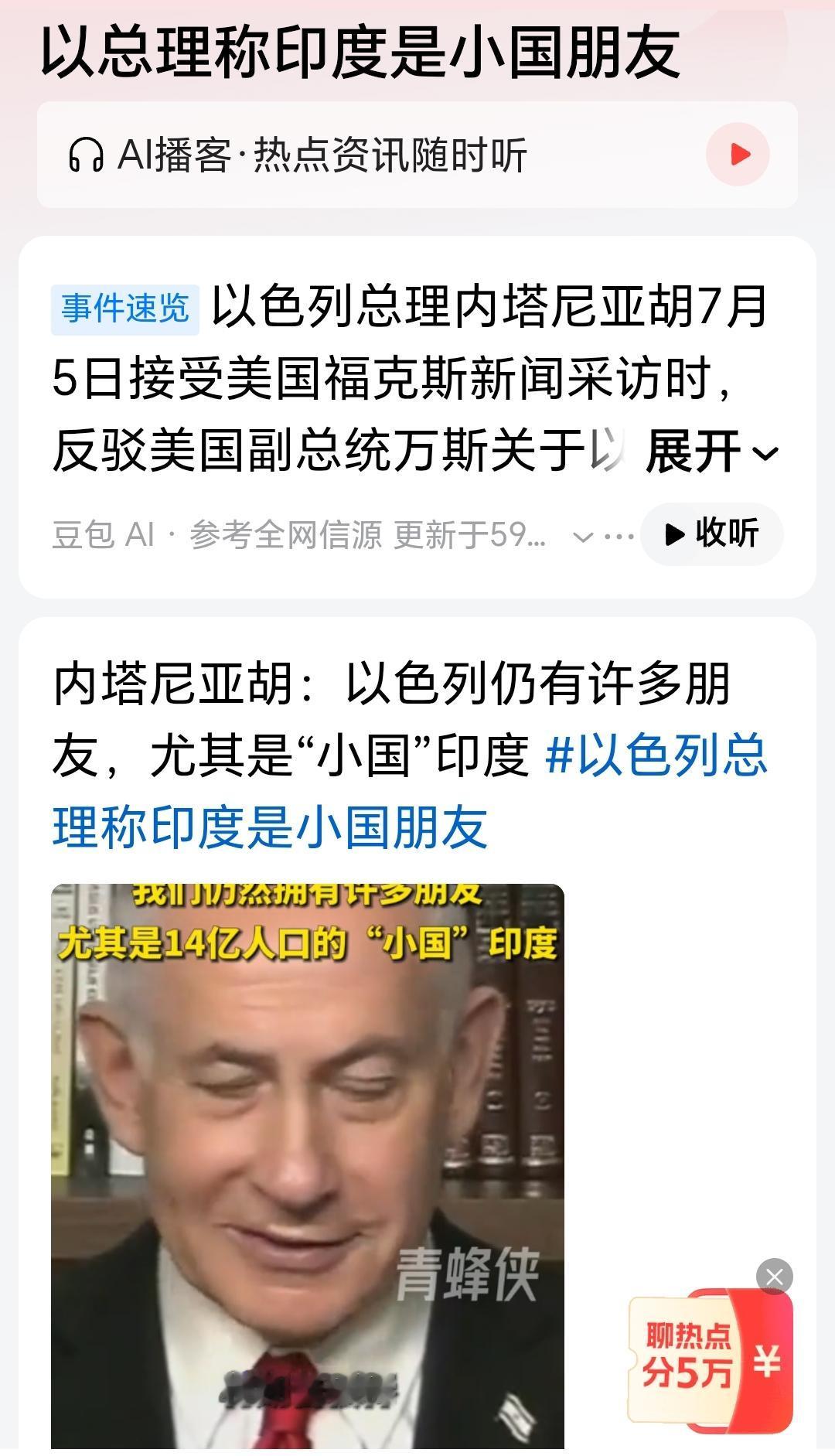 莫迪老仙听了内塔尼亚胡这话恐怕要崩溃吧？以总理称印度是小国朋友小国？你居然敢说