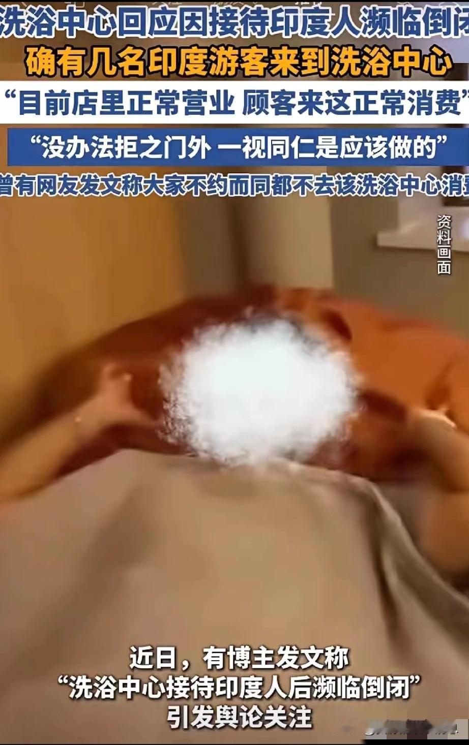 关于印度人去洗浴中心的个人浅见。在现实生活中，很多人对印度人有不好的印