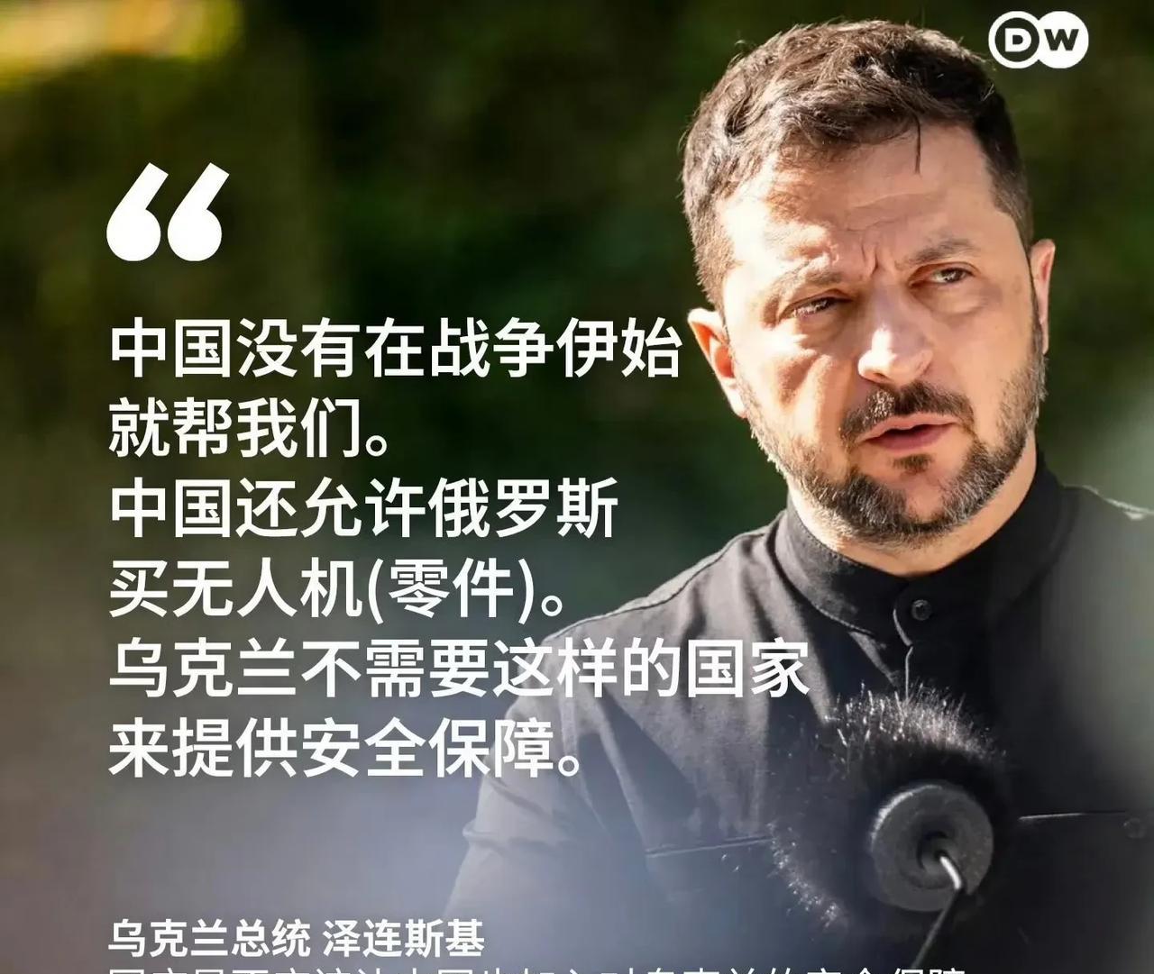 泽连斯基这话说得，好像我们求着要帮他一样，太把自己当回事了吧？
