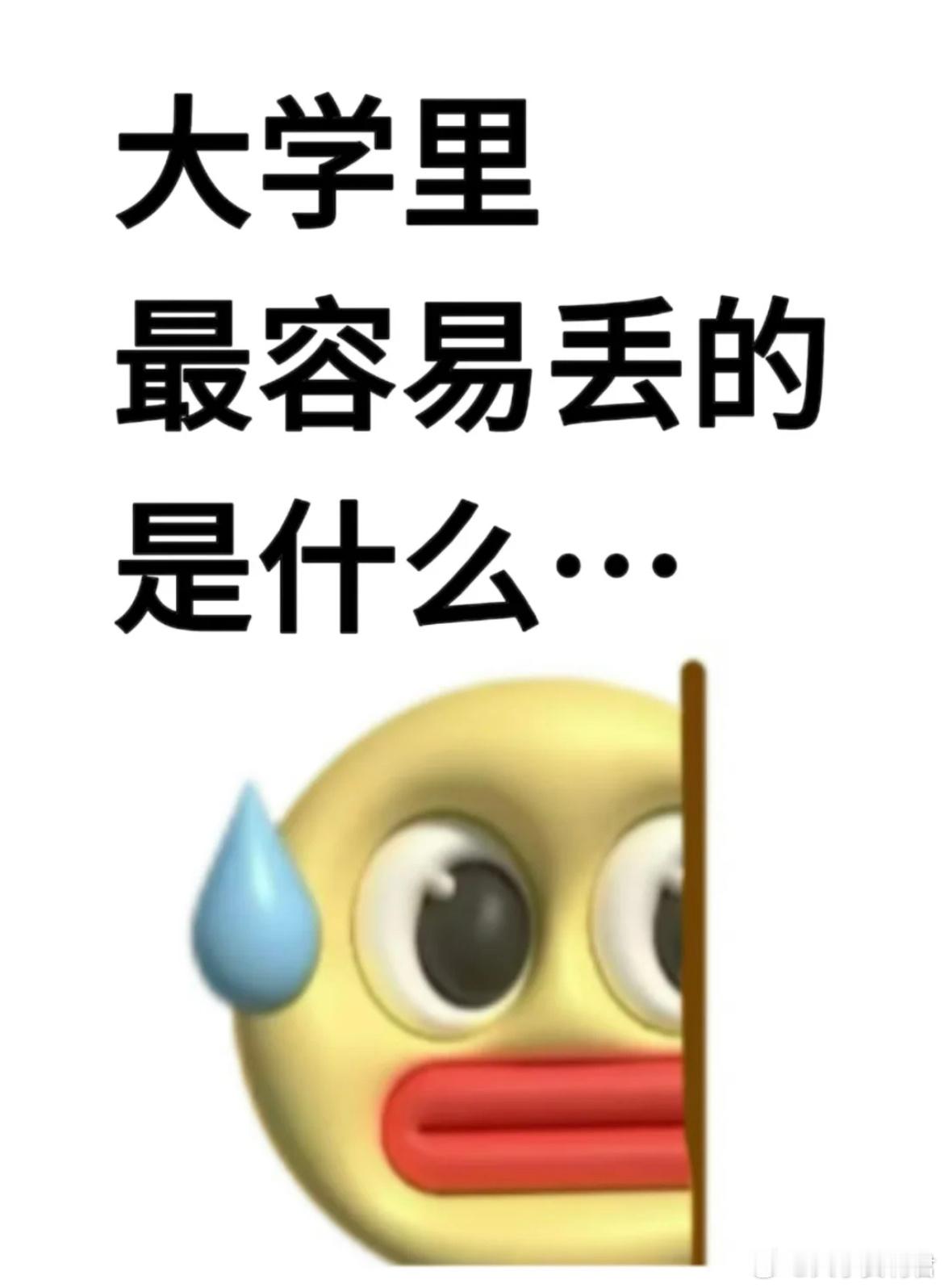 大学里最容易丢的东西是什么..​​​