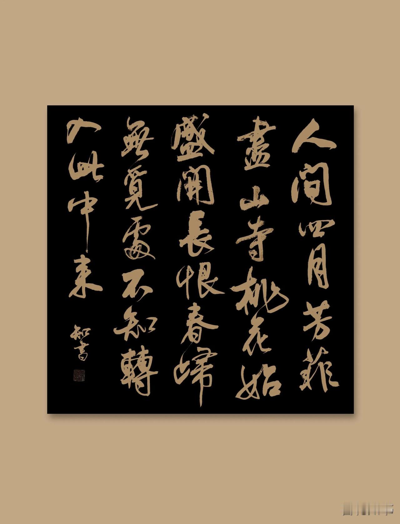 我花了80多万，用了十年的学习书法。写到现在这个样子，你觉得值吗？十年的时间